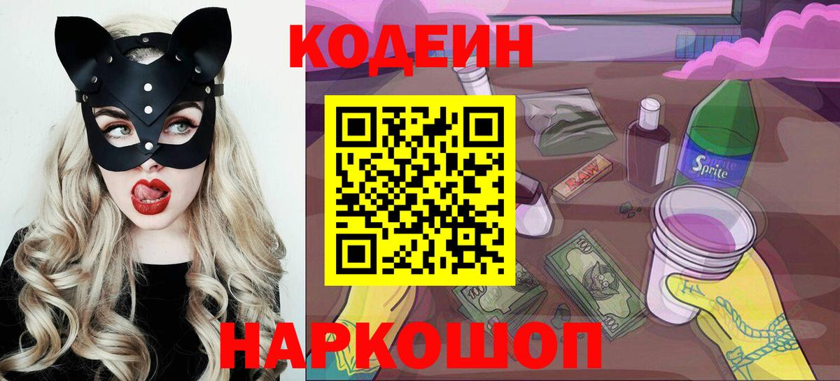 Кодеин Purple Drank  Вход с VPN  Камышин 