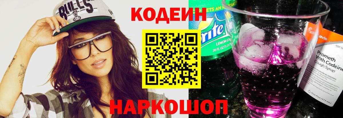 Кодеин Purple Drank Камышин